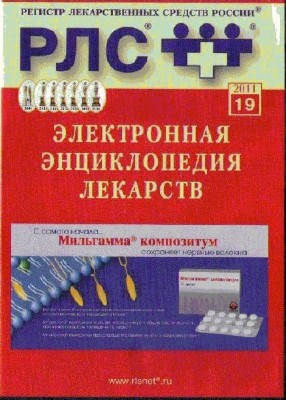 Электронная энциклопедия лекарств v.19 (2011, Русский)