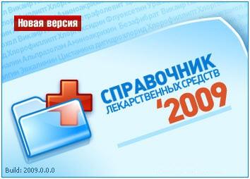 Справочник лекарственных средств 2009.0.0.0 Pro