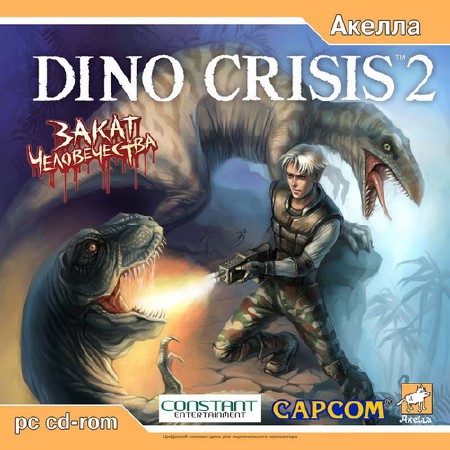 Dino Crisis 2: Закат Человечества (2005/RUS)