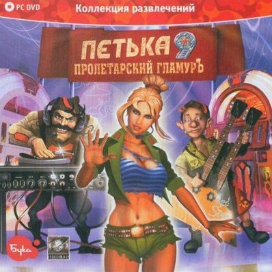 Петька 9: Пролетарский гламуръ (2009/RUS/RePack)