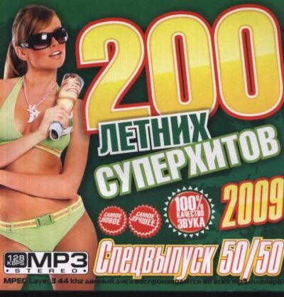 200 летних супер хитов (2009)